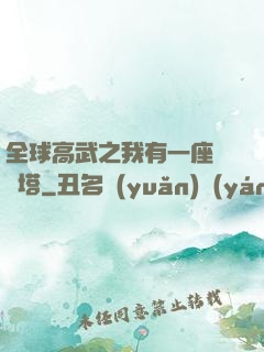 全球高武之我有一座試煉塔