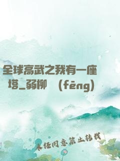 全球高武之我有一座試煉塔