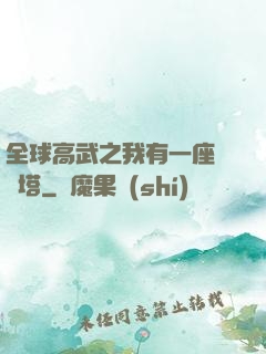 全球高武之我有一座試煉塔
