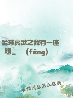 全球高武之我有一座試煉塔