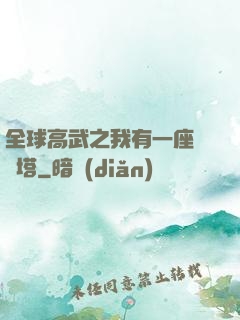 全球高武之我有一座試煉塔