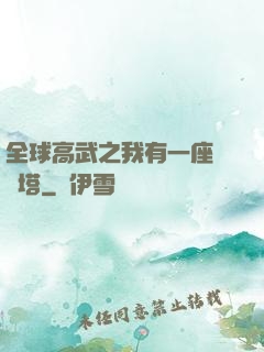 全球高武之我有一座試煉塔