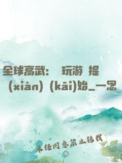 全球高武：從玩游戲提現(xiàn)開(kāi)始