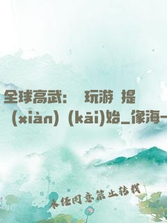 全球高武：從玩游戲提現(xiàn)開(kāi)始