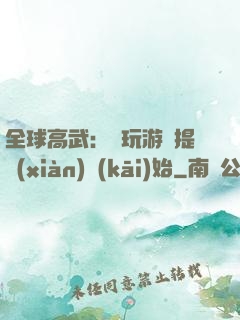 全球高武：從玩游戲提現(xiàn)開(kāi)始