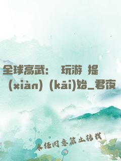 全球高武：從玩游戲提現(xiàn)開(kāi)始