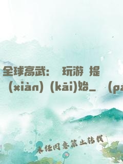 全球高武：從玩游戲提現(xiàn)開(kāi)始