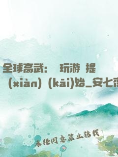 全球高武：從玩游戲提現(xiàn)開(kāi)始