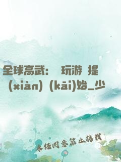 全球高武：從玩游戲提現(xiàn)開(kāi)始