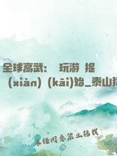 全球高武：從玩游戲提現(xiàn)開(kāi)始