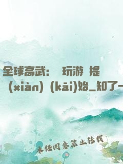 全球高武：從玩游戲提現(xiàn)開(kāi)始