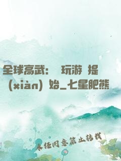 全球高武：從玩游戲提現(xiàn)開始