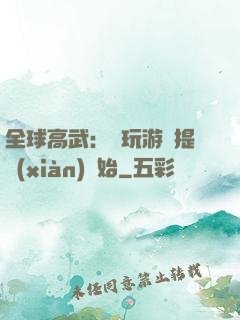 全球高武：從玩游戲提現(xiàn)開始
