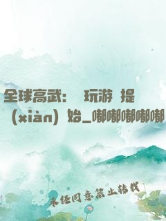 全球高武：從玩游戲提現(xiàn)開始