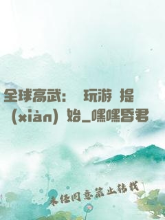 全球高武：從玩游戲提現(xiàn)開始