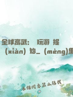 全球高武：從玩游戲提現(xiàn)開始