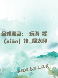全球高武：從玩游戲提現(xiàn)開始