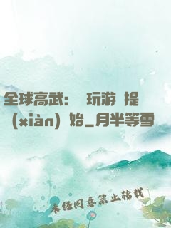 全球高武：從玩游戲提現(xiàn)開始
