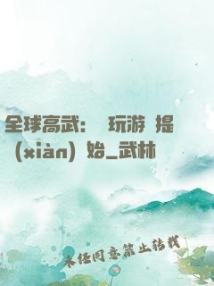 全球高武：從玩游戲提現(xiàn)開始