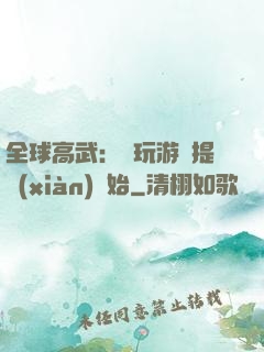 全球高武：從玩游戲提現(xiàn)開始