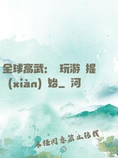 全球高武：從玩游戲提現(xiàn)開始