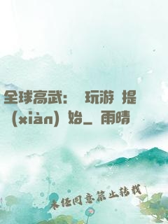 全球高武：從玩游戲提現(xiàn)開始