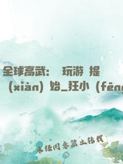全球高武：從玩游戲提現(xiàn)開始
