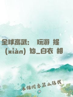 全球高武：從玩游戲提現(xiàn)開始