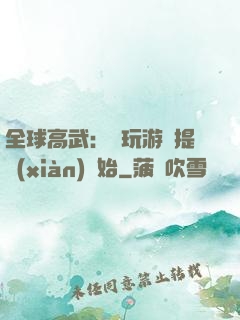 全球高武：從玩游戲提現(xiàn)開始