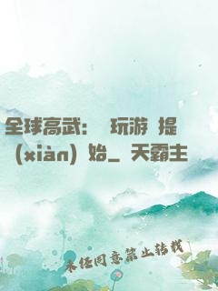 全球高武：從玩游戲提現(xiàn)開始
