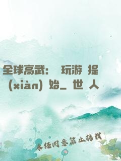 全球高武：從玩游戲提現(xiàn)開始