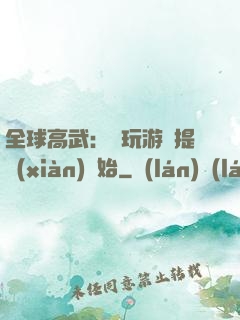 全球高武：從玩游戲提現(xiàn)開始