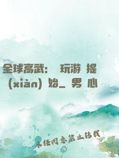全球高武：從玩游戲提現(xiàn)開始