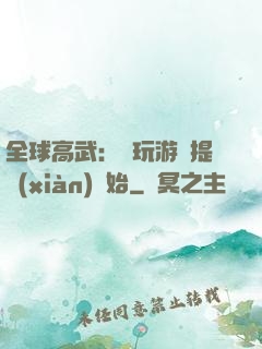 全球高武：從玩游戲提現(xiàn)開始