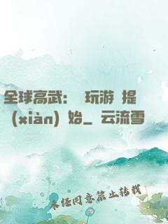 全球高武：從玩游戲提現(xiàn)開始