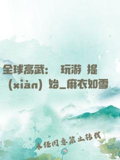 全球高武：從玩游戲提現(xiàn)開始