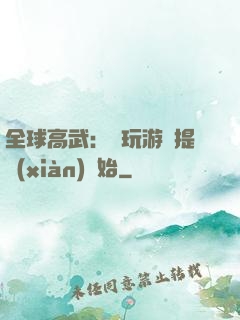 全球高武：從玩游戲提現(xiàn)開始
