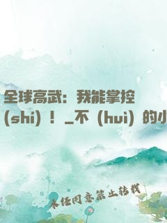 全球高武：我能掌控時(shí)間！