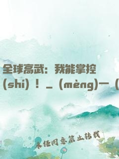 全球高武：我能掌控時(shí)間！