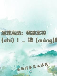 全球高武：我能掌控時(shí)間！