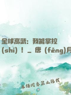全球高武：我能掌控時(shí)間！