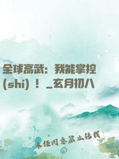 全球高武：我能掌控時(shí)間！