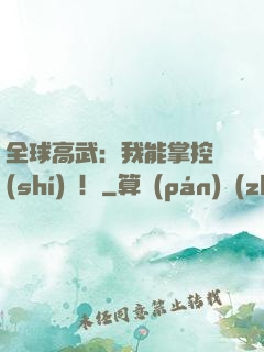 全球高武：我能掌控時(shí)間！