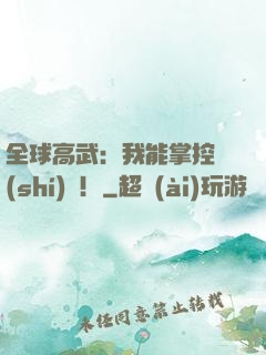 全球高武：我能掌控時(shí)間！