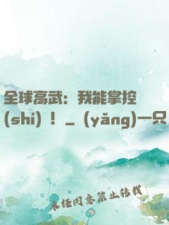 全球高武：我能掌控時(shí)間！
