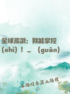 全球高武：我能掌控時(shí)間！