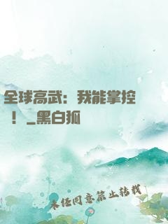 全球高武：我能掌控時間！