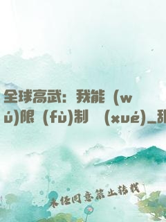 全球高武：我能無(wú)限復(fù)制絕學(xué)