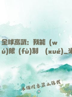 全球高武：我能無(wú)限復(fù)制絕學(xué)
