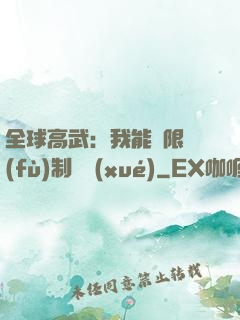 全球高武：我能無限復(fù)制絕學(xué)